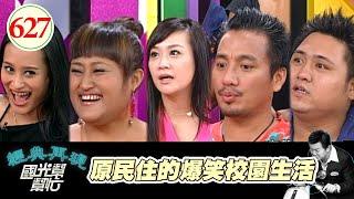 原民住的爆笑校園生活！！ EP627｜國光幫幫忙｜20070926｜林秀琴 民雄 紀曉君 昊恩 家家