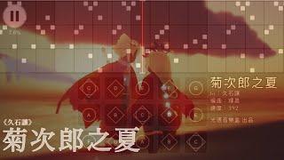 【菊次郎之夏】久石讓--Sky光遇(Sky Children of the Light)by光遇音樂盒