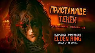 Elden Ring: Shadow of the Erdtree: (ver. 1.14.1) Пристанище теней: Хранилище Образцов.