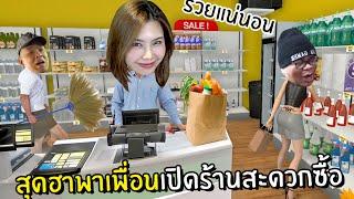 สุดฮาพาเพื่อนเปิดร้านสะดวกซื้อ