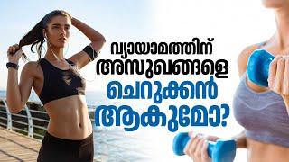 വ്യായാമത്തിന് അസുഖങ്ങളെ ചെറുക്കൻ ആകുമോ? | Benefits Of Exercise | Fitness And Wellness | Health