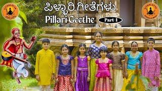 Pillari Geethe Part 1 | ಪಿಳ್ಳಾರಿ ಗೀತೆಗಳು | Purandara Dasaru | Vithalayya School of Music |