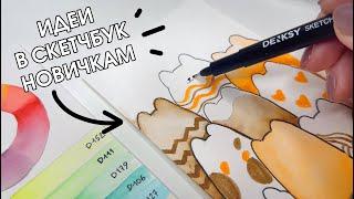 Летние Идеи для новичков в скетчбук | Рисуем акварельными маркерами DENKSY