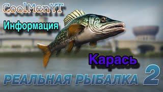 Открыл информацию о Карасях! Реальная рыбалка 2