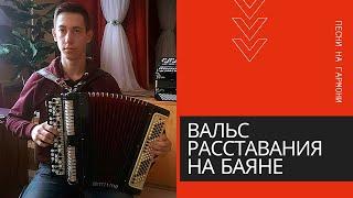 вальс расставания / на баяне