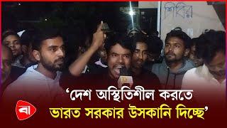 ইসকন নি'ষিদ্ধের দাবিতে মধ্যরাতে উত্তাল পাবিপ্রবি | Iskcon | Protidiner Bangladesh