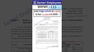 Sarkari Employee News 133 - Governmennt Employees