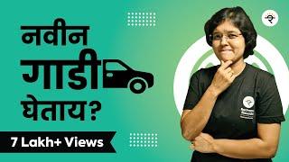 नवीन Car घेताय का? | भाग - १४ | CA Rachana Ranade