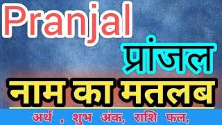 Pranjal name ka matlab kya hota hai || Pranjal name meaning in hindi || Pranjal name ka arth