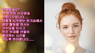 SD 트로트가요방송  토크쑈 " 참여안내  "