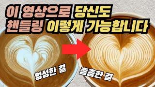 결패턴의 기초 핸들링 이렇게 연습하세요 | 라떼아트 바이블 제10강 | 결하트