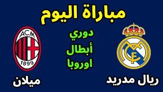 مباراة ريال مدريد وميلان اليوم في الجولة الرابعة من دوري أبطال أوروبا