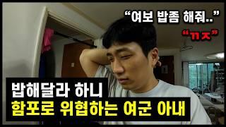 여군과 결혼후 에겐남의 삶을 사는 남자ㅋㅋ [Ep.45 테토남 호소인]