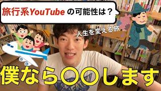 【DaiGo切り抜き】旅行系YouTubeの可能性は？DaiGoがやり方を教える！