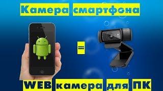 Делаем камеру смартфона в Web камеру компьютера (ПК)