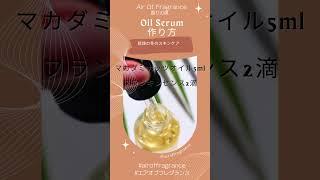 Oil Serum（保湿油） 作り方　簡単で心地よい　#フランキンセンス　 #airoffragrance #いい香り #エアオブフレグランス