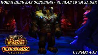 НОВАЯ ЦЕЛЬ ДЛЯ ОСВОЕНИЯ - ЧО'ГАЛЛ 10 ХМ ЗА БДК  СТРИМ 433  ВОВ КЛАССИК  WORLD OF WARCRAFT CLASSIC