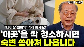 변비약 먹지 말고 '이곳'을 청소하세요. 묵은 숙변까지 싹 배출됩니다!!  l한의사 서효석(1부)