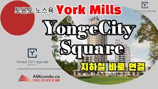 토론토 콘도분양 / 20년만에 노스욕 욕밀에 분양하는 Yonge City Square 콘도 / 지하철 바로 연결