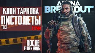 Клон Таркова Стрим ️ ТЕСТ ПИСТОЛЕТОВ️ Arena Breakout: Infinite после Elden Ring