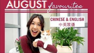 Bilingual August Favourites | 中英双语 Catch Up | Jenny Zhou 周杰妮