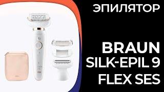 Эпилятор Braun Silk-epil 9 Flex SES (9002, 9010, 9020, 9030)