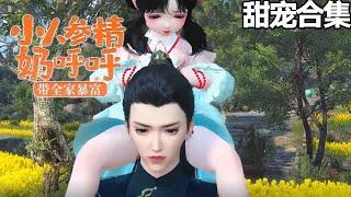 甜宠超长合集~三岁大的娃，白白胖胖。 人人都道女娃是个赔钱货，赵家却拿小娃当个宝。 后来，眼瞎的赵恒恢复了视力， 赵家成了富庶大户。《小人参精奶呼呼带全家暴富》1-949#甜宠漫剧社