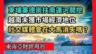 【東南亞財經】中國移居馬來西亞人數倍增，柬埔寨德崇扶南運河開挖，越南未獲市場經濟地位，社交媒體會不會在大馬消失？（第 1 期）