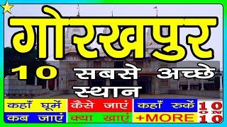 GORAKHPUR गोरखपुर | 10 Best Places To Visit | घूमने के 10 प्रमुख स्थान | Hindi Video | 10ON10