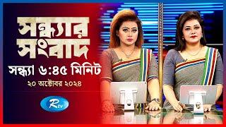 Rtv Sondhar News | সন্ধ্যার সংবাদ | ২০ অক্টোবর , ২০২৪ | Rtv News