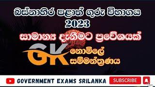 ගුරු විභාගය 2023 - සාමාන්‍ය දැනීම