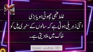 Urdu Quotes status | Islamic Quotes| life changing Urdu quotes aqwal e zareen #islamicwisdom381