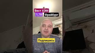 Вест хэм Фрайбург прогноз на матч #прогнозфутбол #футболпрогноз