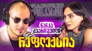 არა სერიოზული PODCAST #139  ნანკა გვარიშვილი - რეფლექსია