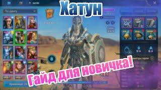 Гайд. Обзор на хатун для новичков! RAID Shadow Legends!