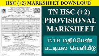 HOW TO DOWNLOAD 12TH TEMPORARY MARK SHEET | PROVISIONAL MARK SHEET | HSC(12TH) MARK SHEET DOWNLOAD