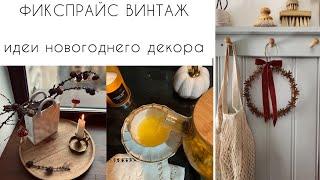 ️ФИКСПРАЙС️ВИНТАЖ️НОВОГОДНИЙ ДЕКОР