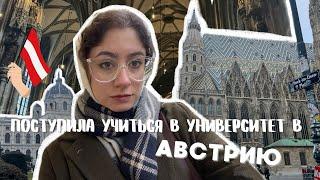 ПОСТУПИЛА УЧИТЬСЯ В Universität Wien \ моя история \ переезд в Австрию 