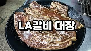 디저트는 안먹어도 LA갈비는 못참지