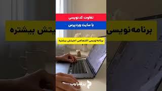تفاوت طراحی سایت وردپرس با کدنویسی #طراحی_سایت