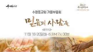 [11월 20일] 수정동교회 부흥회