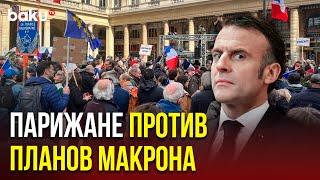 Во Франции прошла акция протеста против планов Макрона по Украине