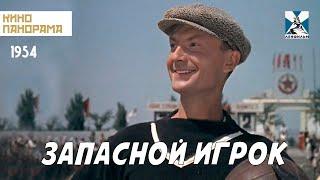 Запасной игрок (1954 год) комедия