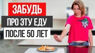 ТОП 5 продуктов, которые нужно ИСКЛЮЧИТЬ после 50 лет