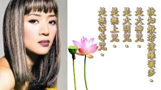 《般若波多蜜多心經》 唱誦：梅艷芳