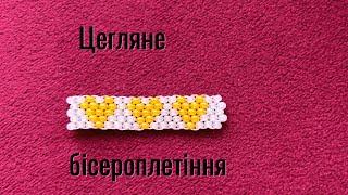 Цегляне плетіння бісером: Техніка для унікальних прикрас