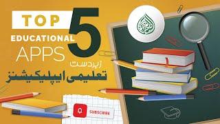 Top 5 Learning Apps for 2023 || Best Educational Apps || Al Suffa Online