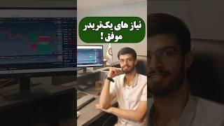 نیازهای یک تریدر موفق چه چیزهاییه؟!