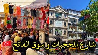 أشهر سوق أسبوعي بإسطنبولشارع ملابس المحجبات و فساتين العروس Fatih Istanbul