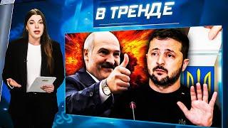 Зеленский УЙДЁТ С ПОСТА! Завершение войны? В Крыму МИНУС КАПИТАН! Лукашенко ВЫДАЛ БАЗУ! | В ТРЕНДЕ